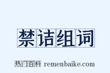 禁诘组词是什么意思的图片